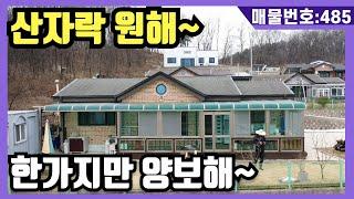 NO(485)2억5천~손해보고 팝니다~옵션도 다드려요~산자락 아래 부모님 주택 추천~(강화도전원주택,강화도부동산,강화도토지,강화도호박부동산입니다)