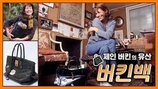 우연히 만들어진 에르메스의 가방?? 버킨백!!