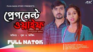 অন্তঃসত্বা স্ত্রী | Bangla Short Film | Puja saha | Full Natok | swarnajit