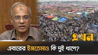 কবে হবে ইজতেমা, জানালেন স্বরাষ্ট্র উপদেষ্টা | Home Advisor | Biswa Ijtema 2025 | Ekhon TV