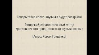 Теперь тайна кросс-коучинга Романа Гриценко будет раскрыта