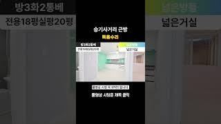 넓은거실과 방들 전용18평 방3화2통베 대형평수