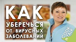 Как уберечься от вирусных заболеваний?