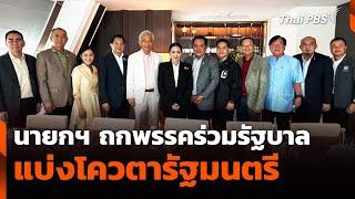 นายกฯ ถกพรรคร่วมรัฐบาล แบ่งโควตารัฐมนตรี | ข่าวค่ำ | 22 มิ.ย. 68