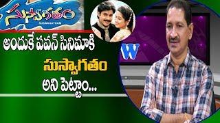 Bheemineni Srinivasa Rao Reveal Truth Behind The Name Of Pawan Kalyan's Suswagatam Movie | AP24x7