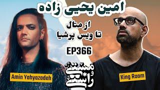 EP366 Masty o Rasty (مستی و راستی) - @aminyahyazadeh