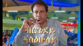 Eritrean music kiros asfaha 2025 brgedey aseubuley(ብርጌደይ ኣስዕቡለይ)