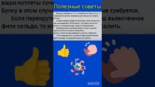 Кулинарные советы #советы#лайфхаки#полезныесоветы#кухня