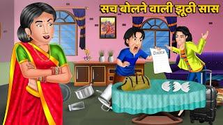 सच बोलने वाली झूठी सास : Saas Bahu Kahaniyan | Moral Stories in Hindi | Storytelling