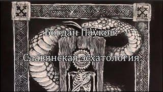 Богдан Пауков: "Славянская эсхатология"