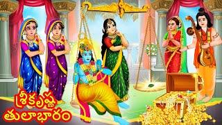 Sri Krishna Tulabharam Telugu | శ్రీకృష్ణ తులాభారం | Telugu Moral Stories | Telugu Kathalu | Stories