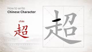 How to write Chinese character 超 (chao)