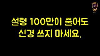 설령 100만이 줄어도 신경 쓰지 마세요.