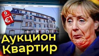 СПАСЕНИЕ ДЛЯ НИЩИХ ИЛИ ТАБЛЕТКА ДЬЯВОЛА? - АУКЦИОН НЕДВИЖИМОСТИ  ГЕРМАНИИ