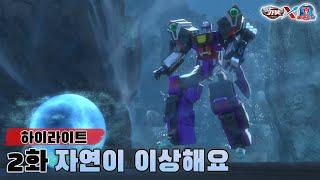 [헬로카봇x메카드볼] 2화 하이라이트 - 자연이 이상해요
