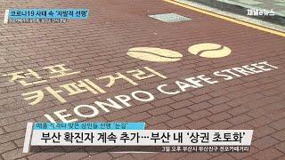 부산 전포카페거리 '착한 임대료' 잇는 '착한 상인들' 선행 [채널e뉴스]