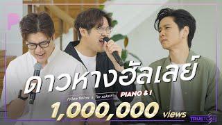 ดาวหางฮัลเลย์ (Halley's Comet) | fellow fellow x TorSaksit (Piano & i Live)