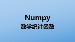 Numpy的数学统计函数