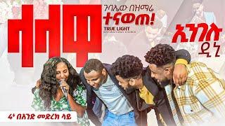 አራቱም በአንድ ላይ በተለያየ ቋንቋ ጉባኤው ተናወጠ ዘማሪት ጄሪ, ጌዲ, በእምነት እና ናቲ | True Light Tv