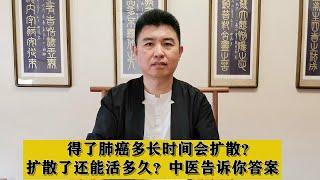 得了肺癌多长时间会扩散？扩散了还能活多久？中医告诉你答案