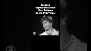 Шедевр перевоплощения! Табаков в роли буфетчицы Клавы (1972)