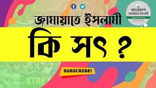 রাজনৈতিকভাবে জামায়াতে ইসলামী কতটা সৎ ? Pinaki Bhattacharya || The Untold