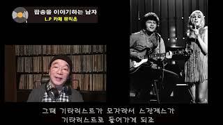 [뮤직온][팝송을 이야기하는 남자] Evergreen - Susan Jacks 노래 해설