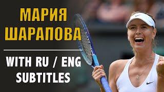 RUSSIAN SPEECH: Maria Sharapova (with Russian and English subtitles)