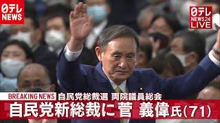 【速報】自民党新総裁に菅義偉氏　選出を受け演説