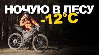 Одиночный велопоход в -12°C: 300 км по весеннему лесу!