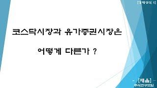 1  유가증권 시장과 코스닥시장은 어떻게 다른가