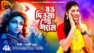 রঙ দিওনা গো শ্যাম | Rong Diona Go Shyam | Holi Special Bengali Songs 2024 | Anusri Naskar |Spiritual