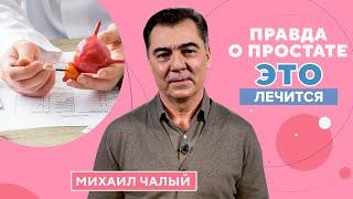 Правда о предстательной железе: симптомы болезни, диагностика, лечение