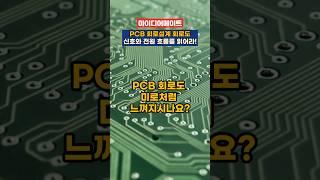 PCB 회로설계 회로도, 신호와 전원 흐름만 읽어도 절반 성공!