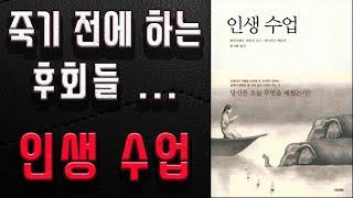 인생수업 / 책소개 / 죽을때 하는 후회들 / 엘리자베스 퀴블러 로스 / 류시화 /죽음 / 북튜버