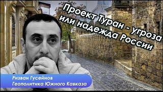 Зачем Алиев поехал в Москву и другие темы с Ризваном Гусейновым