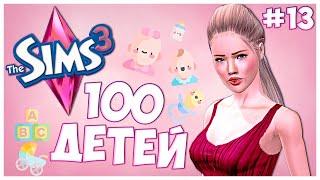 КАКИЕ ВЫ ВСЕ УЖЕ ВЗРОСЛЫЕ!  - The Sims 3 Челлендж - 100 ДЕТЕЙ