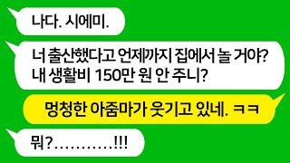 [톡톡사이다] 내가 출산하자 시모에게 주던 생활비 150만원을 끊은 남편 !!! 시모는 생활비 끊긴게 나 때문이라며 직장을 빨리 나가라고 하네요 !!! 참 교육 합니다~