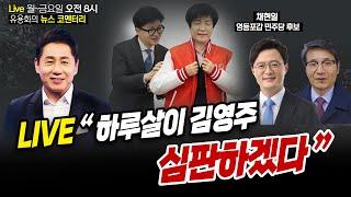 [뉴스코멘터리] 3월 5일(화) "하루살이 김영주 심판하겠다"(채현일 영등포갑 민주당 후보, 최재영 목사, 안진걸 소장, 권향엽 민주당 순천 예비후보)