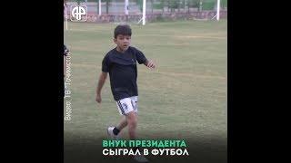 Как внук президента Таджикистана в футбол играл