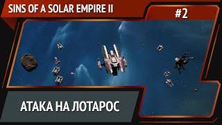 Расширение границ / Sins of a Solar Empire II: прохождение №2