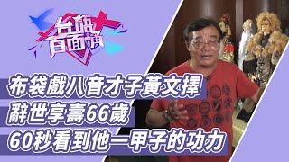 布袋戲八音才子黃文擇辭世享壽66歲　60秒看到他一甲子的功力