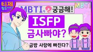 [ MBTI ] ISFP 금사빠로 보이지만 사랑에 진심인 이유