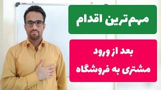 مهم ترین اقدام بعد از ورود مشتری به فروشگاه (آموزش فروشندگی)