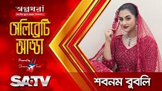 Eid Special Show 'Celebrity Adda' | Shobnom Bubly | Shanta Jahan | Celebrity Show | SATV