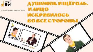 Толстый и тонкий_Развивающий сериал "Вижу смысл" со звуком_Душонок и щёголь и Лицо искривилось