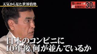 急増する“気候難民”…石原良純が異常気象に感じる危機感【石原良純】「池上彰がいま話を聞きたい30人」