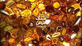 Gold Agate Slab (semi precious stones) سنگ اسلب آگات طلایی