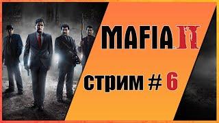 Mafia II. Финал. Стрим #6. (18+, RU)