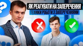 ЯК УНИКНУТИ ЗАПЕРЕЧЕННЯ Як реагувати на заперечення | техніки роботи с запереченнями.